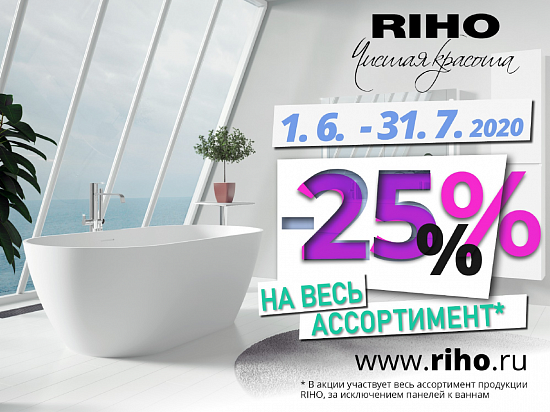 Акция riho-25% на все